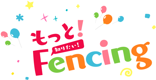 もっと!Fencing